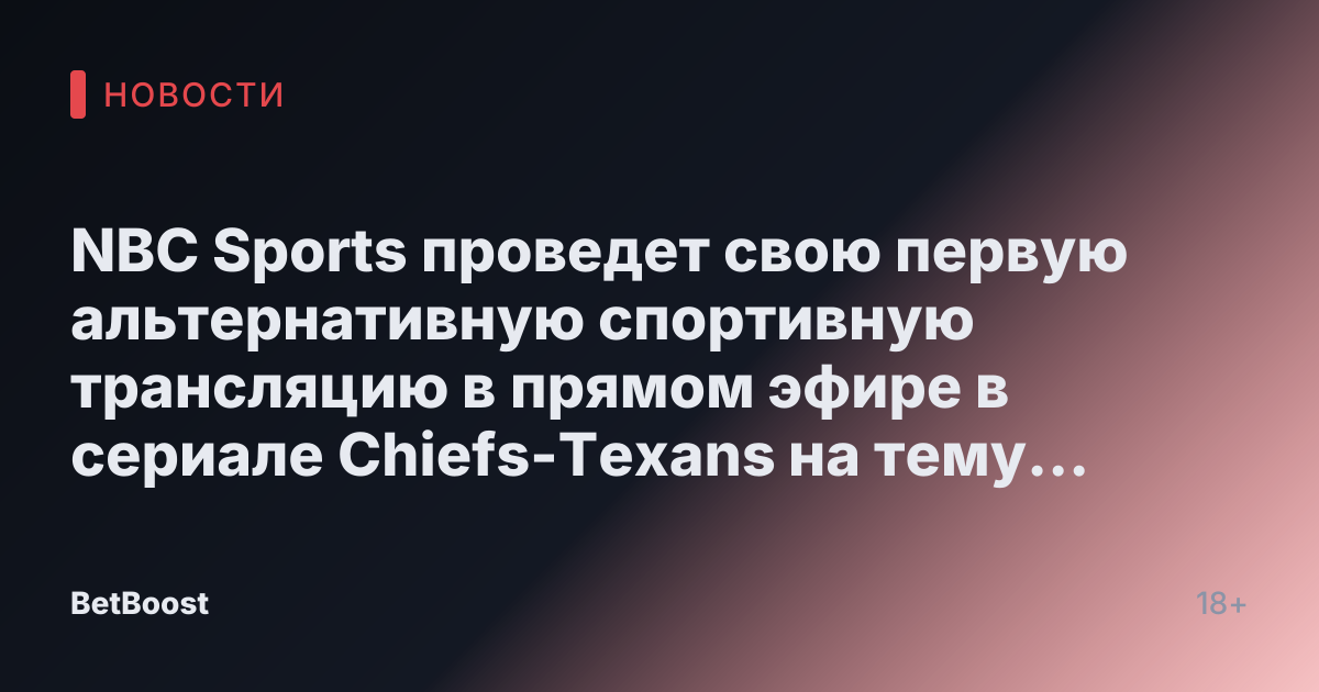 NBC Sports проведет свою первую альтернативную спортивную трансляцию в прямом эфире в сериале Chiefs-Texans на тему Мэддена на канале Peacock