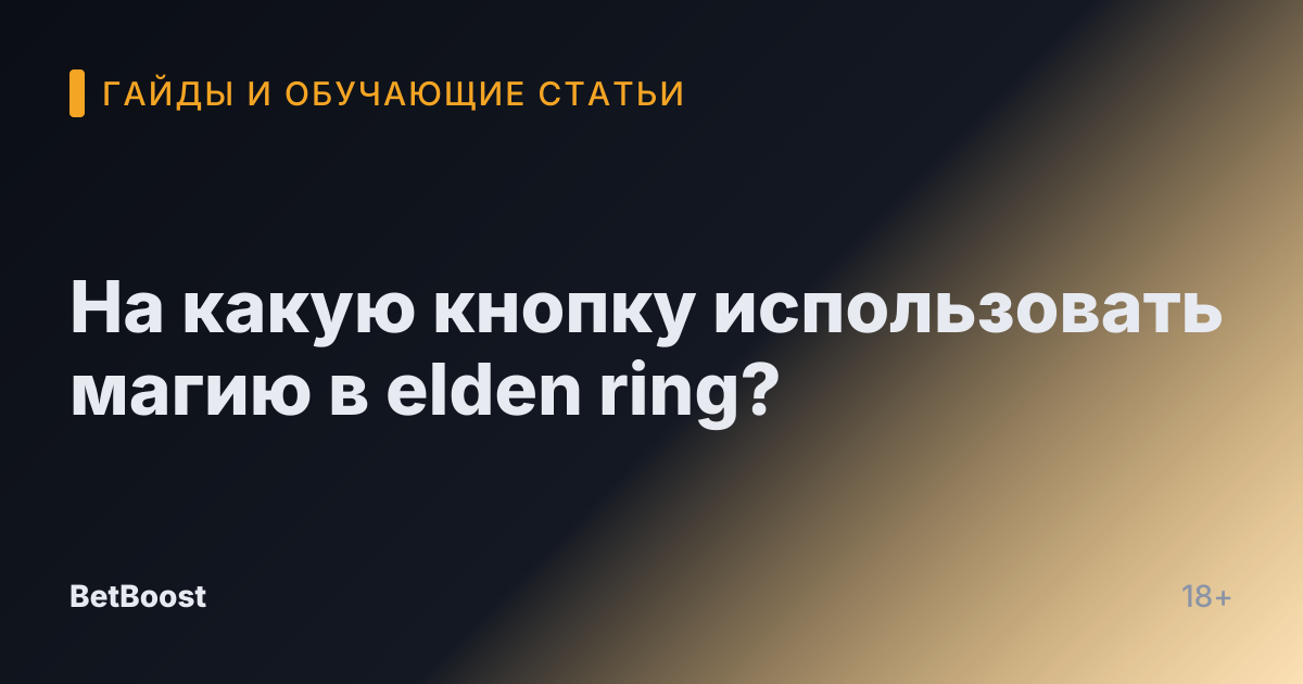 На какую кнопку использовать магию в elden ring?
