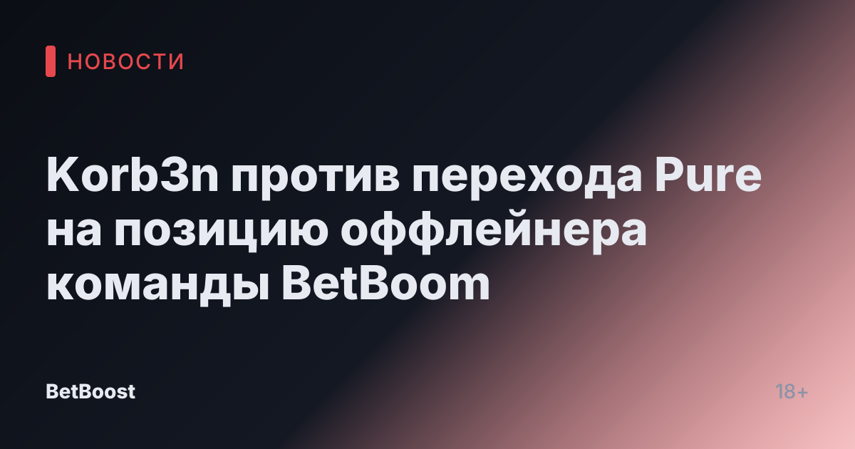 Korb3n против перехода Pure на позицию оффлейнера команды BetBoom