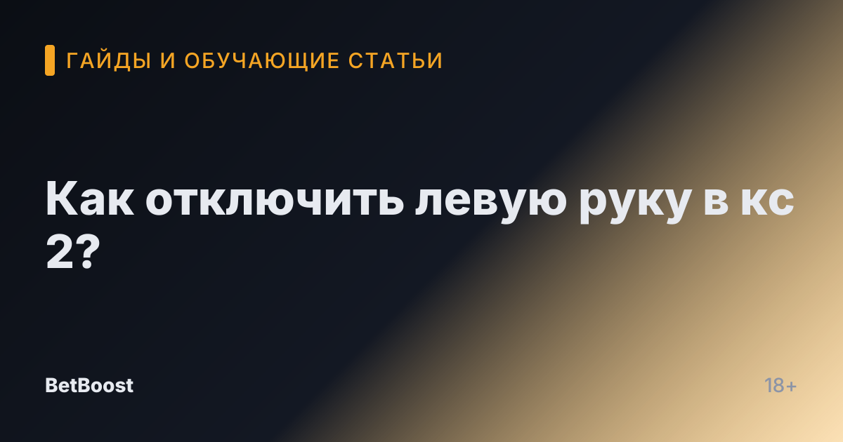 Как отключить левую руку в кс 2?