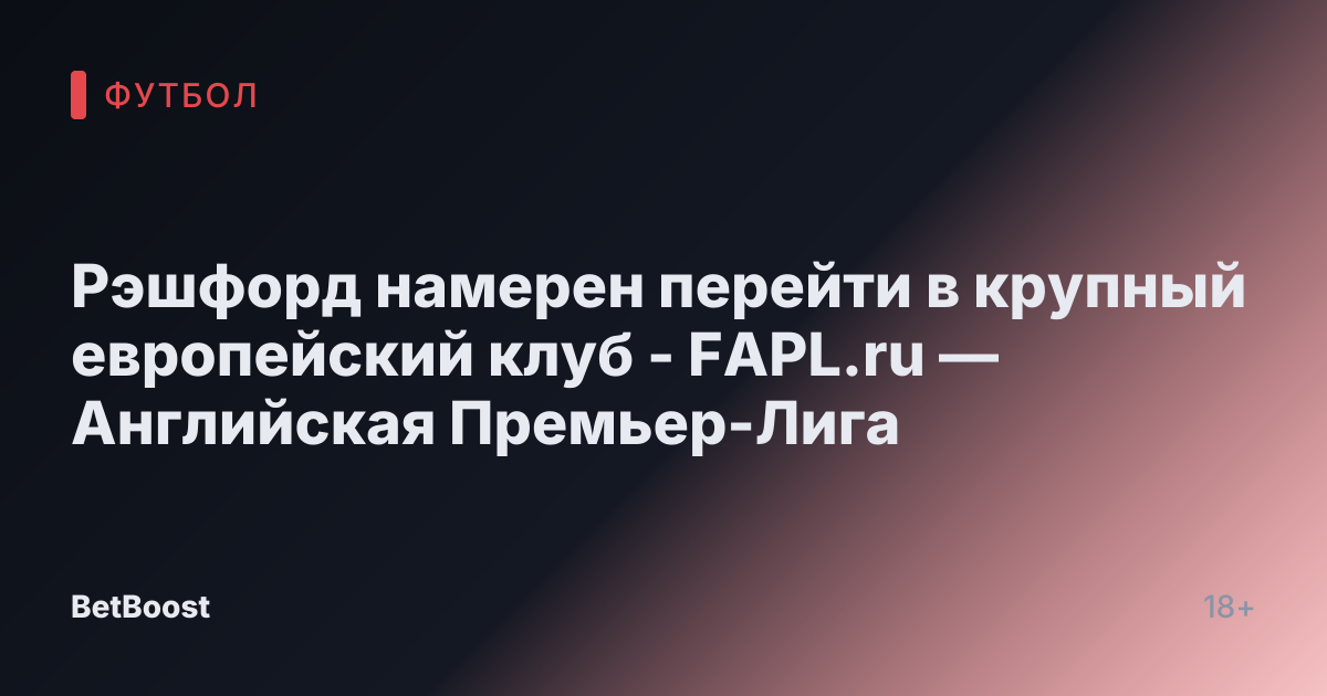 Рэшфорд намерен перейти в крупный европейский клуб - FAPL.ru — Английская Премьер-Лига