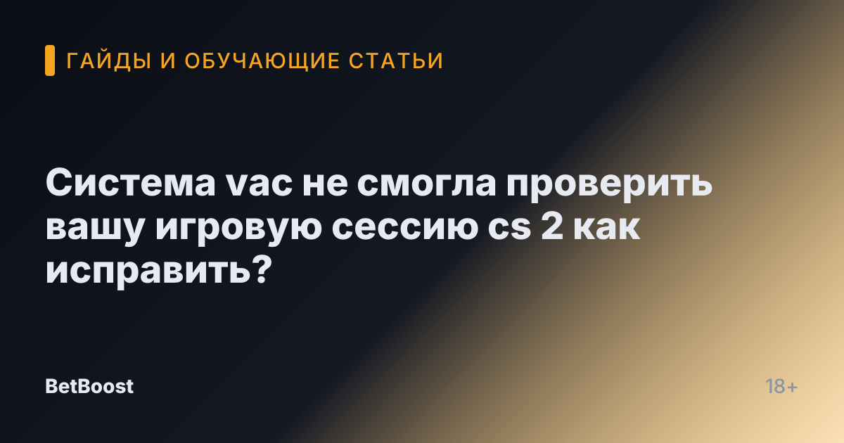Система vac не смогла проверить вашу игровую сессию cs 2 как исправить?