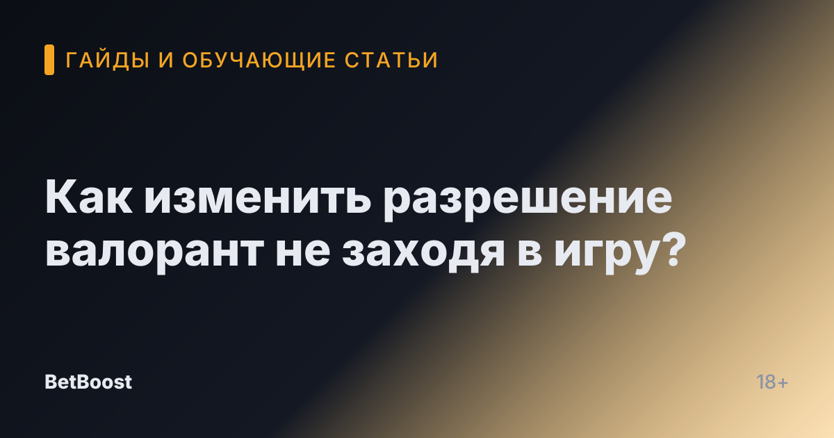 Как изменить разрешение валорант не заходя в игру?