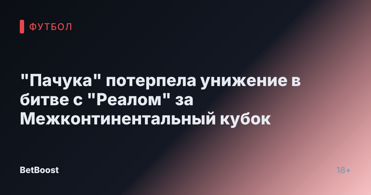 "Пачука" потерпела унижение в битве с "Реалом" за Межконтинентальный кубок