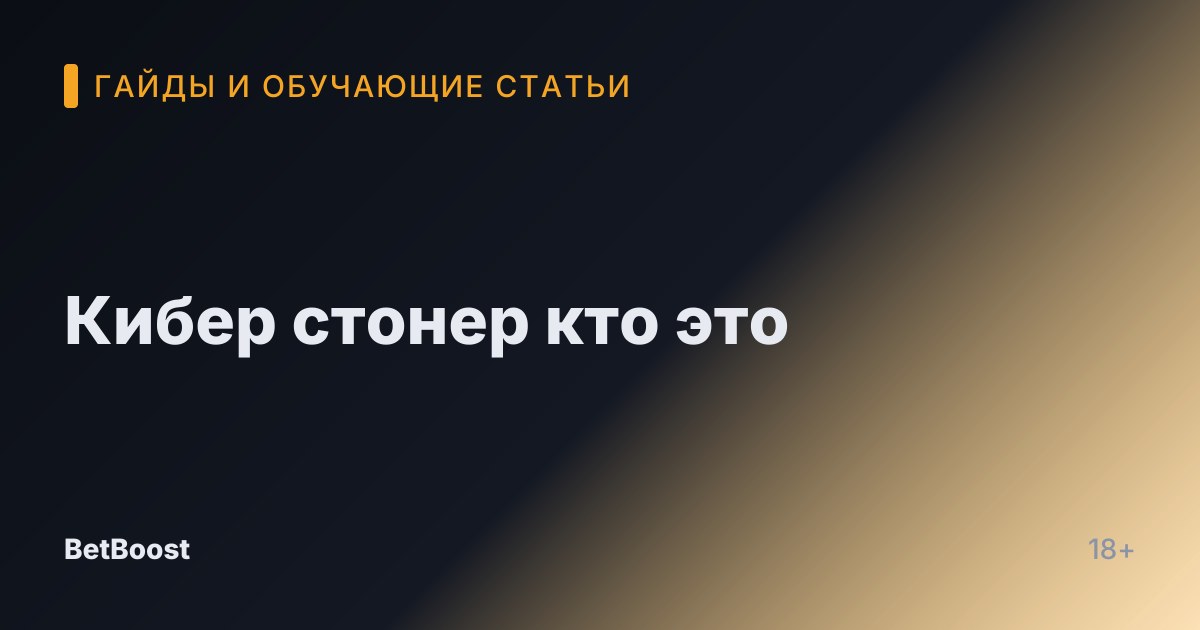 Кибер стонер кто это