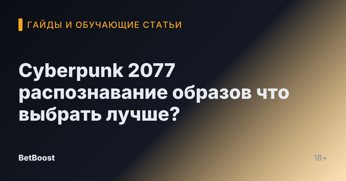 Cyberpunk 2077 распознавание образов что выбрать лучше?