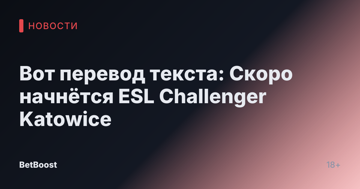 Вот перевод текста:

Скоро начнётся ESL Challenger Katowice