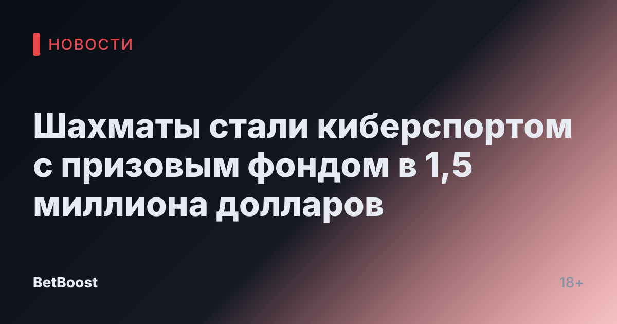 Шахматы стали киберспортом с призовым фондом в 1,5 миллиона долларов