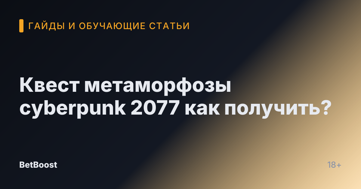 Квест метаморфозы cyberpunk 2077 как получить?