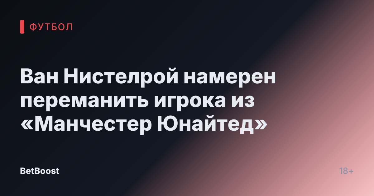 Ван Нистелрой намерен переманить игрока из «Манчестер Юнайтед»