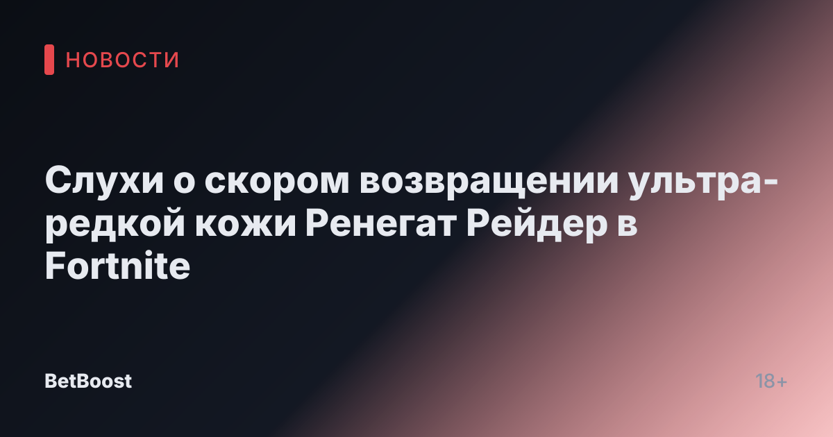 Слухи о скором возвращении ультра-редкой кожи Ренегат Рейдер в Fortnite