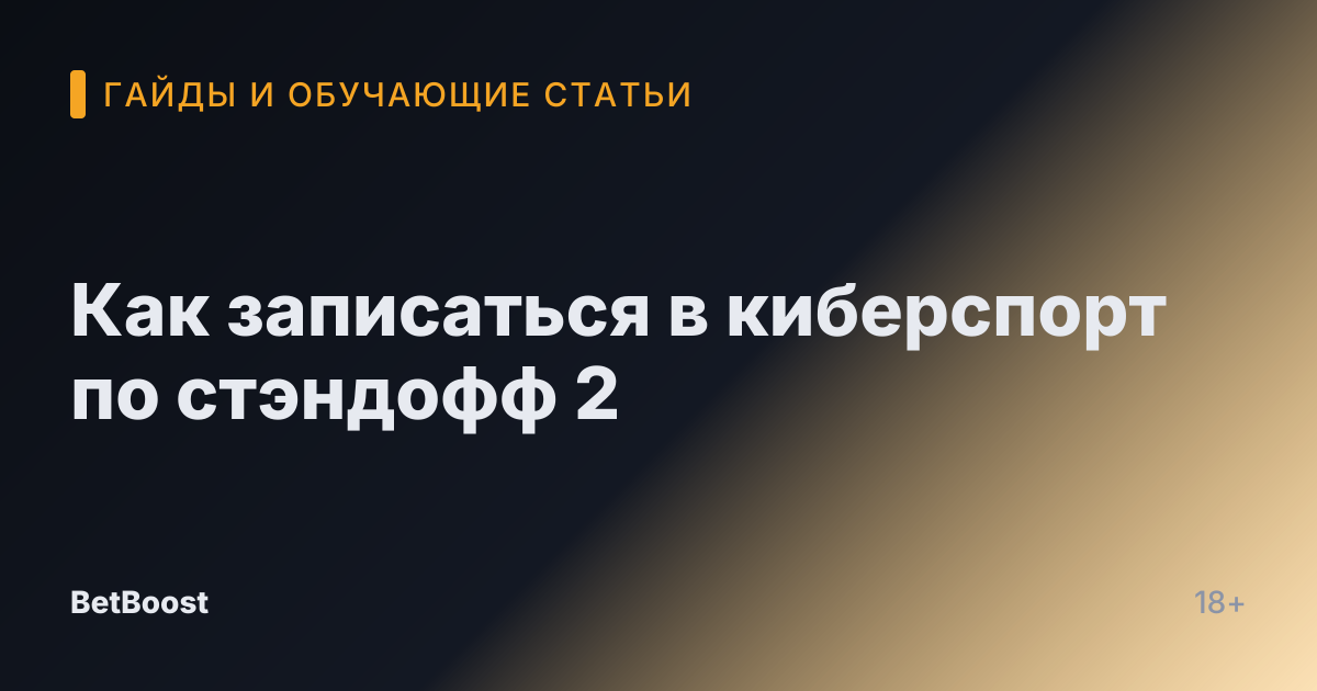 Как записаться в киберспорт по стэндофф 2