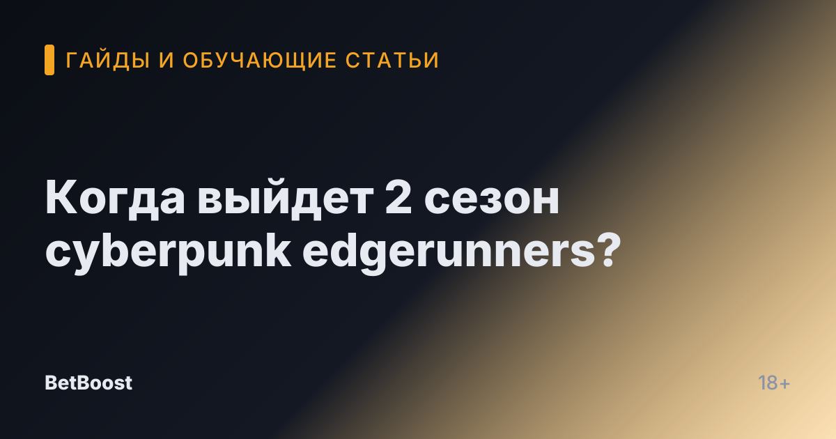 Когда выйдет 2 сезон cyberpunk edgerunners?