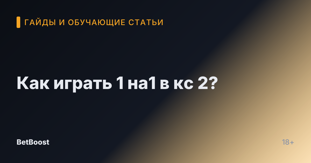 Как играть 1 на1 в кс 2?