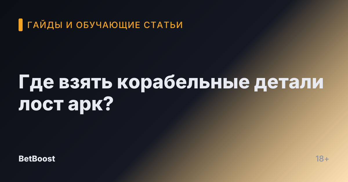 Где взять корабельные детали лост арк?