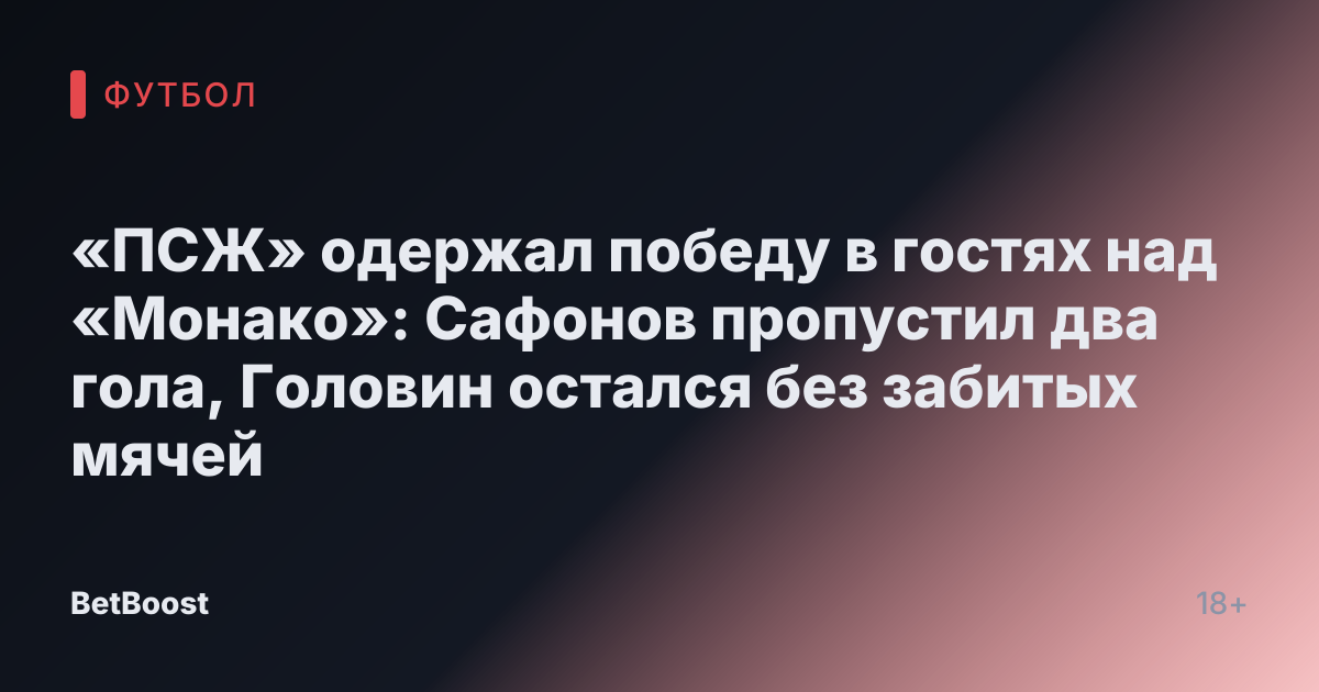 «ПСЖ» одержал победу в гостях над «Монако»: Сафонов пропустил два гола, Головин остался без забитых мячей