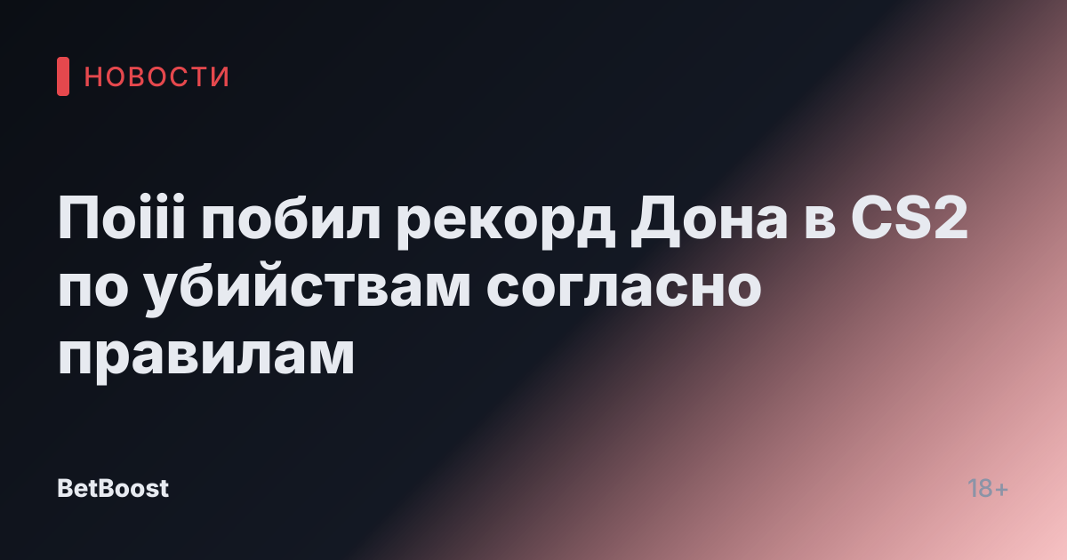 Поiii побил рекорд Дона в CS2 по убийствам согласно правилам