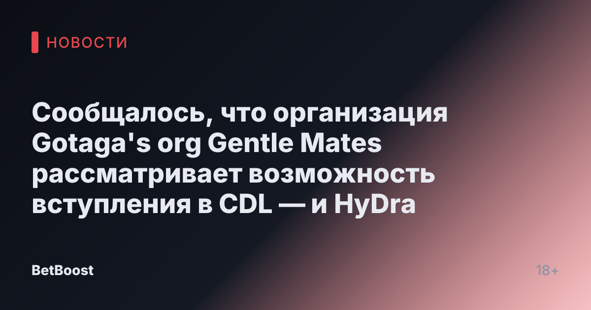 Сообщалось, что организация Gotaga's org Gentle Mates рассматривает возможность вступления в CDL — и HyDra