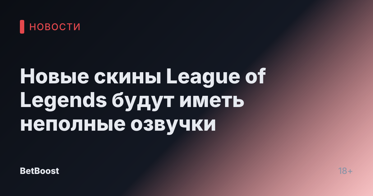 Новые скины League of Legends будут иметь неполные озвучки