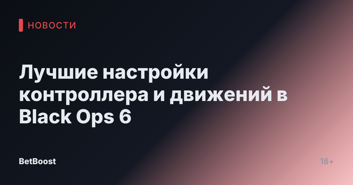 Лучшие настройки контроллера и движений в Black Ops 6