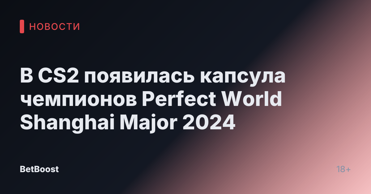 В CS2 появилась капсула чемпионов Perfect World Shanghai Major 2024