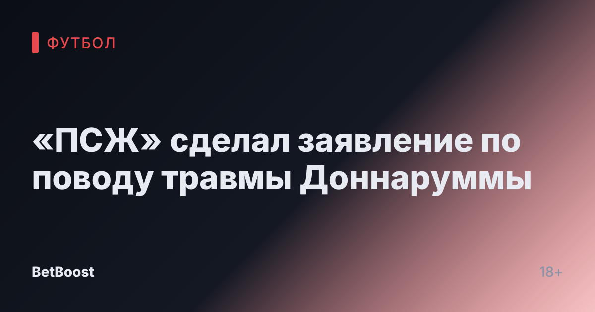 «ПСЖ» сделал заявление по поводу травмы Доннаруммы