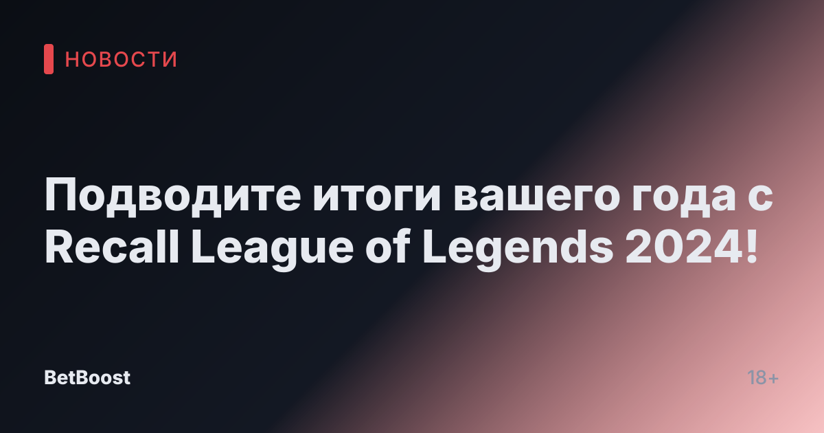 Подводите итоги вашего года с Recall League of Legends 2024!