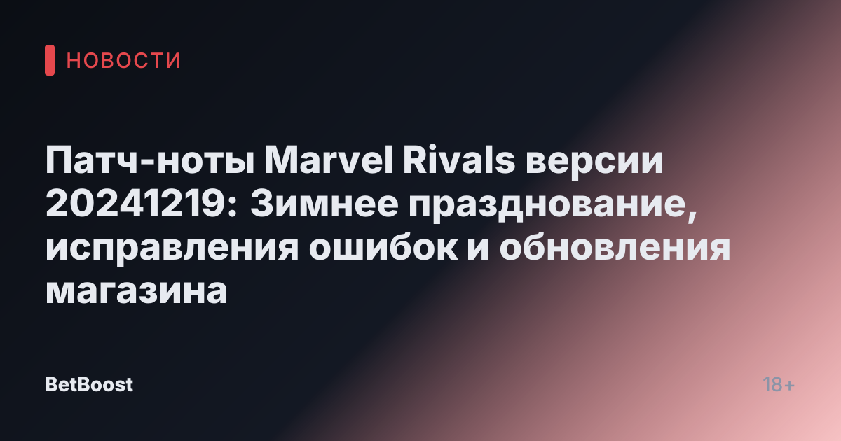 Патч-ноты Marvel Rivals версии 20241219: Зимнее празднование, исправления ошибок и обновления магазина
