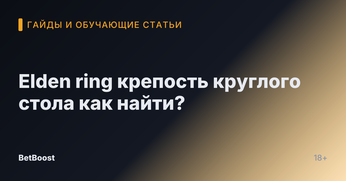 Elden ring крепость круглого стола как найти?