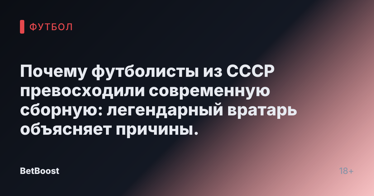 Почему футболисты из СССР превосходили современную сборную: легендарный вратарь объясняет причины.