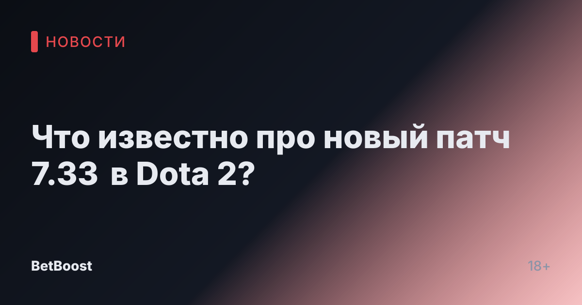 Что известно про новый патч 7.33 в Dota 2?