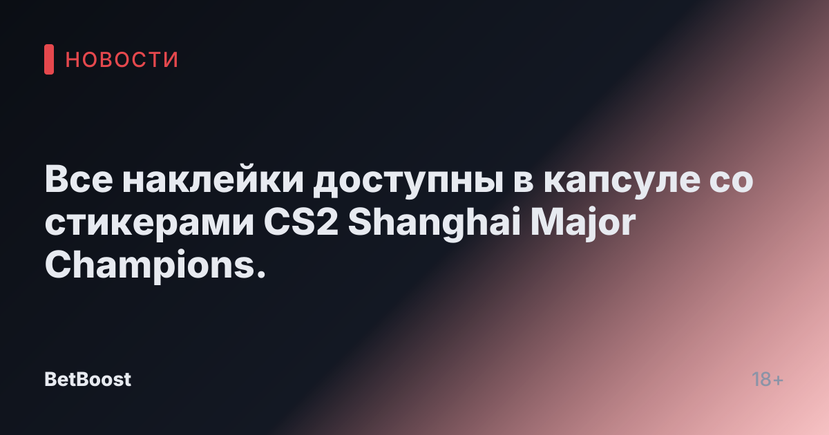 Все наклейки доступны в капсуле со стикерами CS2 Shanghai Major Champions.