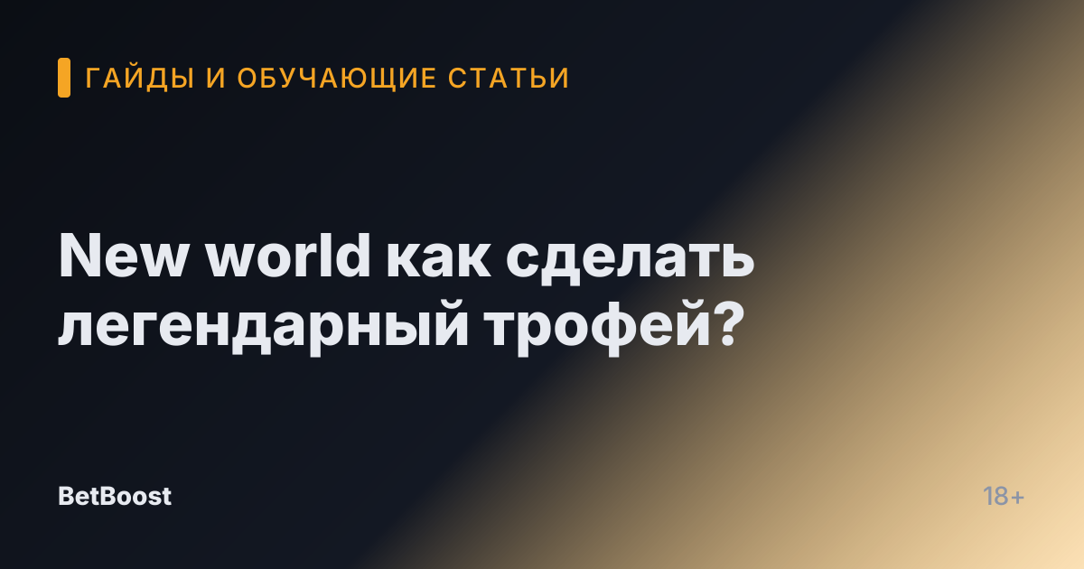 New world как сделать легендарный трофей?