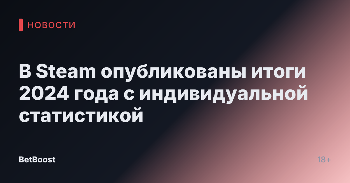 В Steam опубликованы итоги 2024 года с индивидуальной статистикой