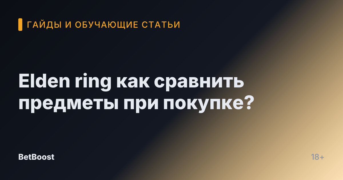 Elden ring как сравнить предметы при покупке?