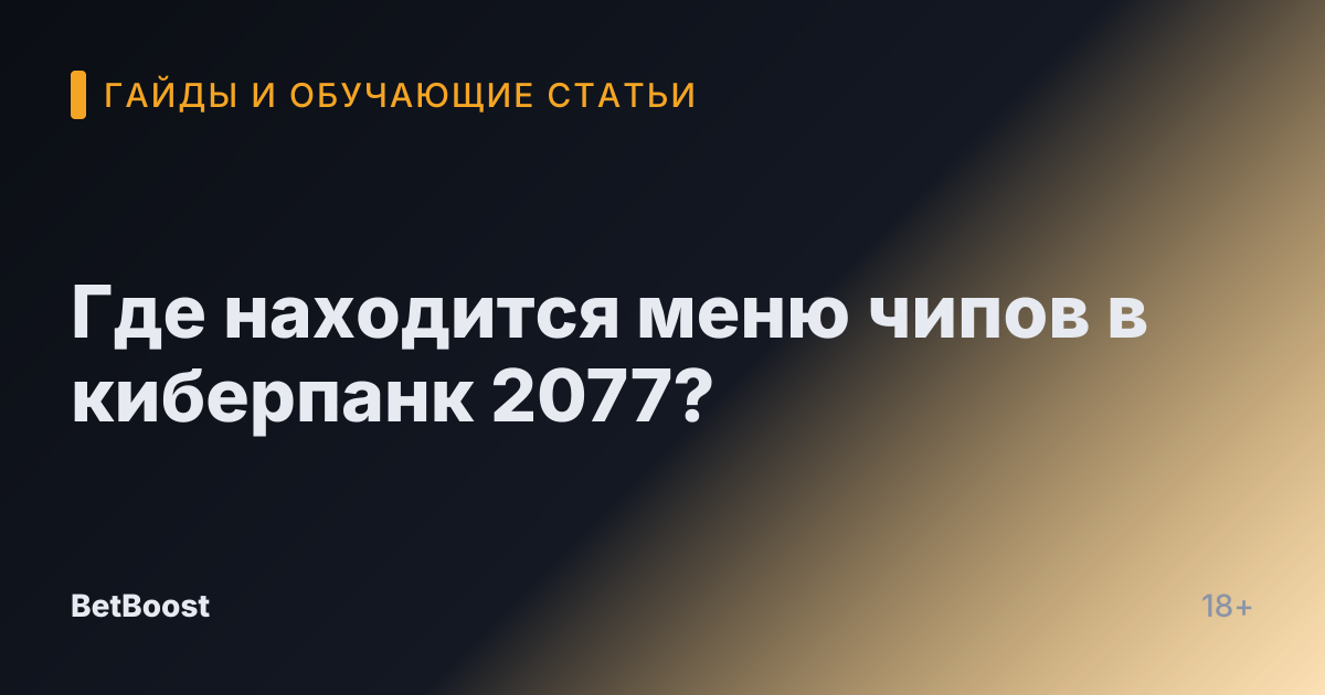 Где находится меню чипов в киберпанк 2077?