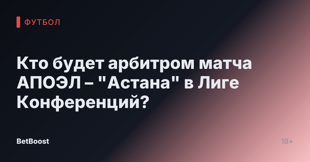 Кто будет арбитром матча АПОЭЛ – "Астана" в Лиге Конференций?