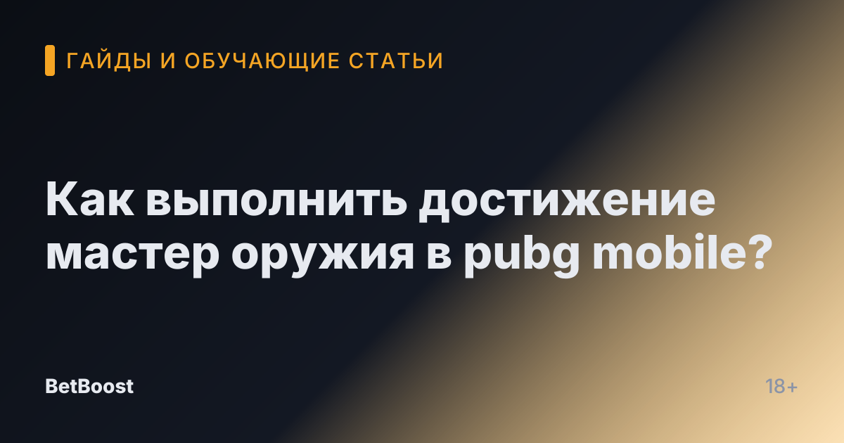 Как выполнить достижение мастер оружия в pubg mobile?