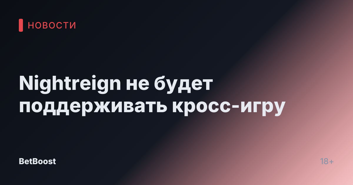 Nightreign не будет поддерживать кросс-игру