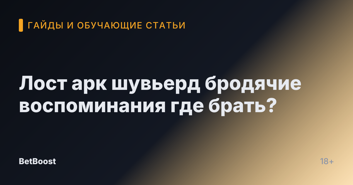 Лост арк шувьерд бродячие воспоминания где брать?