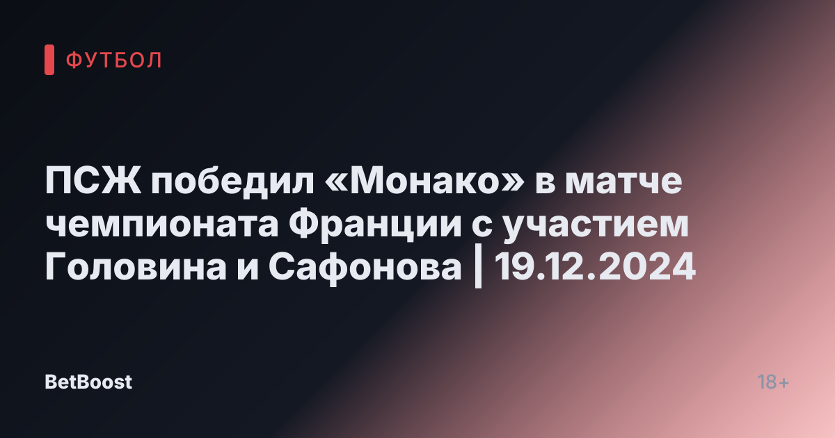 ПСЖ победил «Монако» в матче чемпионата Франции с участием Головина и Сафонова | 19.12.2024