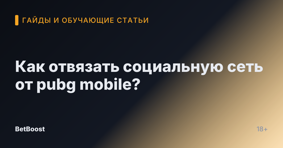 Как отвязать социальную сеть от pubg mobile?