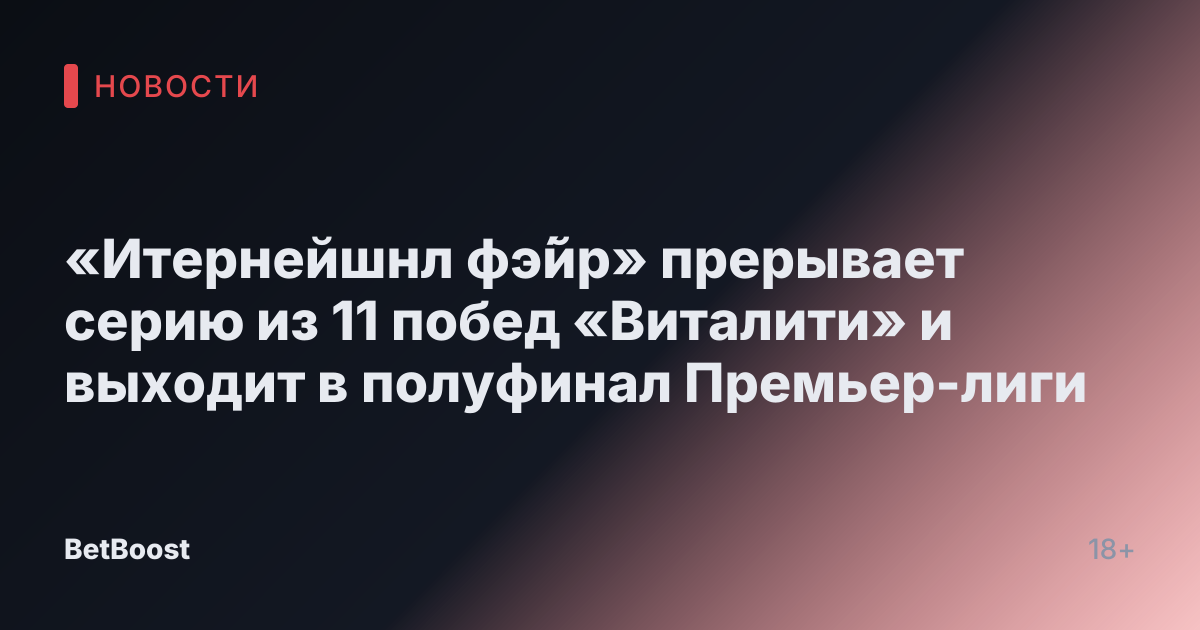 «Итернейшнл фэ́йр» прерывает серию из 11 побед «Виталити» и выходит в полуфинал Премьер-лиги
