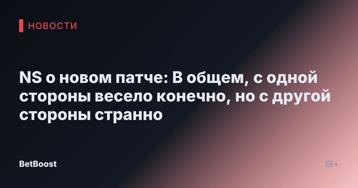 NS о новом патче: В общем, с одной стороны весело конечно, но с другой стороны странно