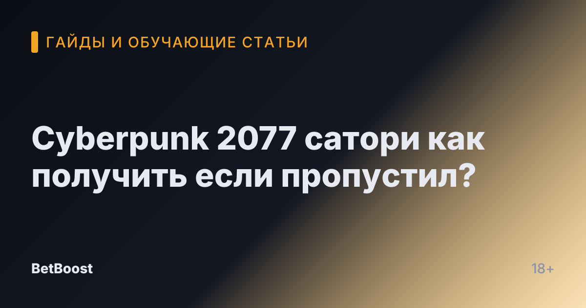 Cyberpunk 2077 сатори как получить если пропустил?