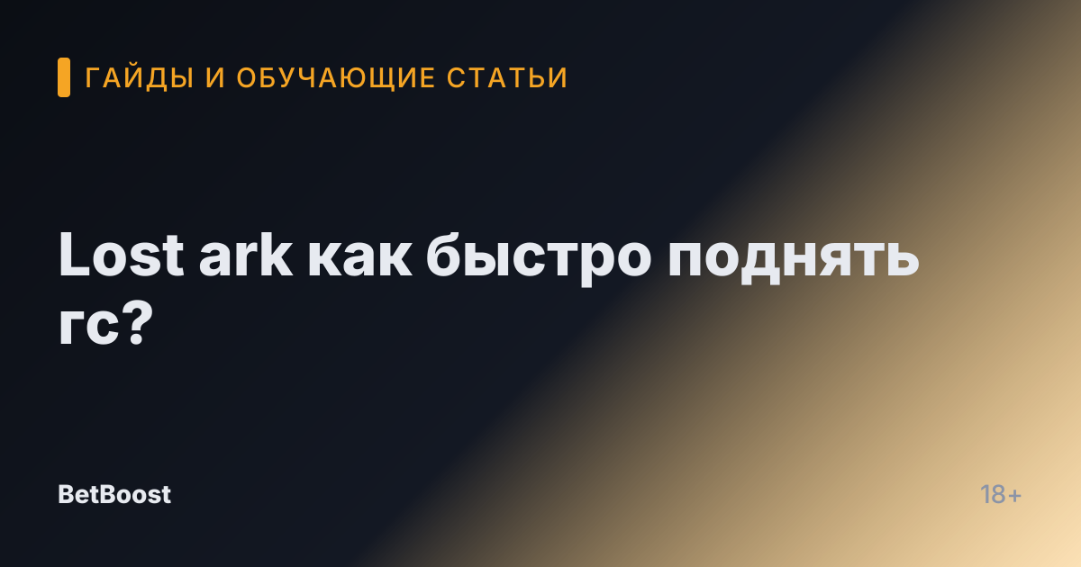 Lost ark как быстро поднять гс?