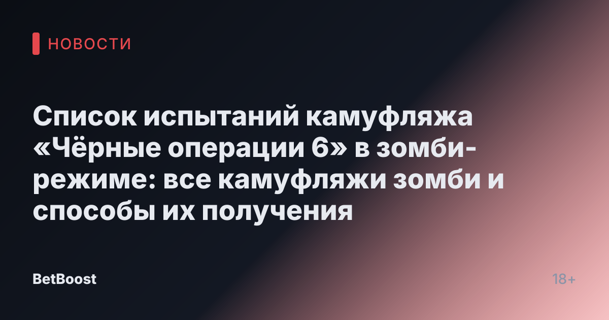 Список испытаний камуфляжа «Чёрные операции 6» в зомби-режиме: все камуфляжи зомби и способы их получения