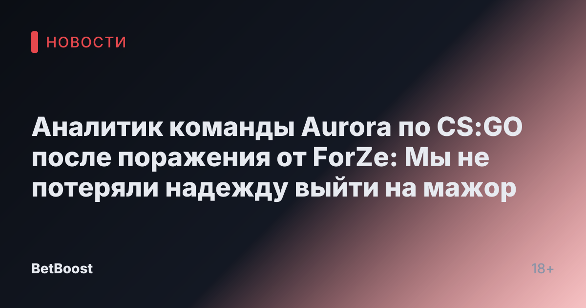 Аналитик команды Aurora по CS:GO после поражения от ForZe: Мы не потеряли надежду выйти на мажор