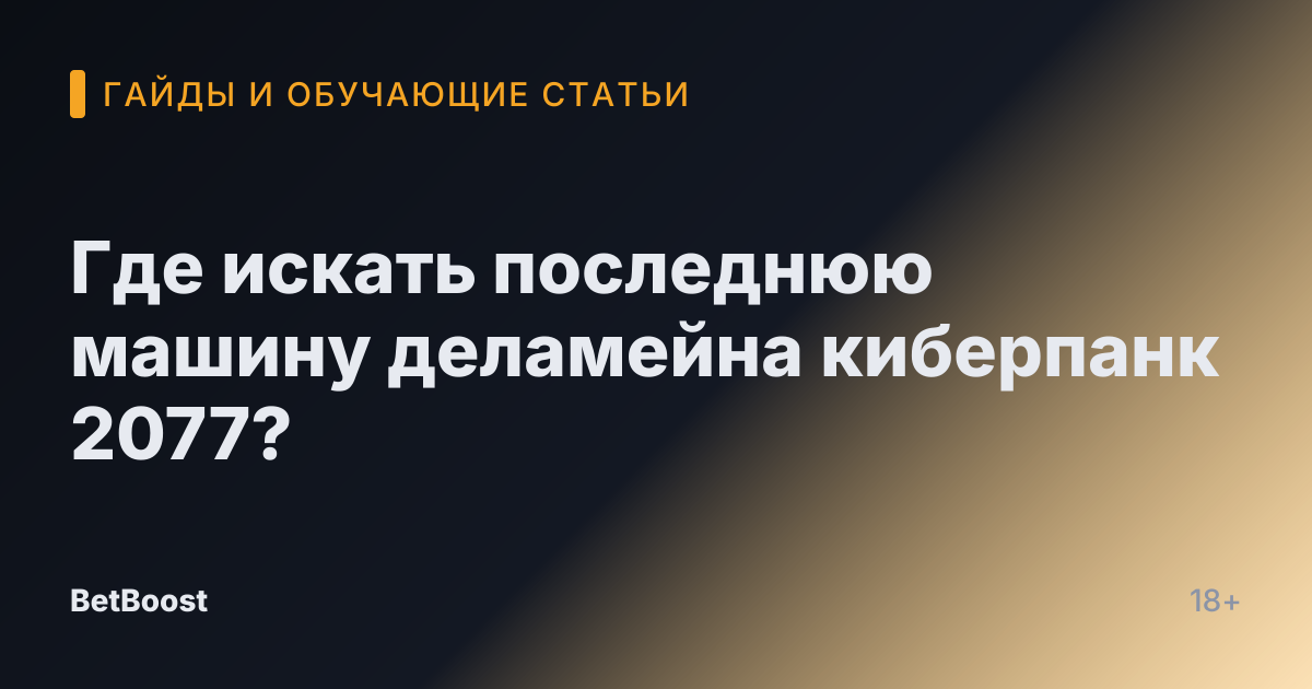 Где искать последнюю машину деламейна киберпанк 2077?