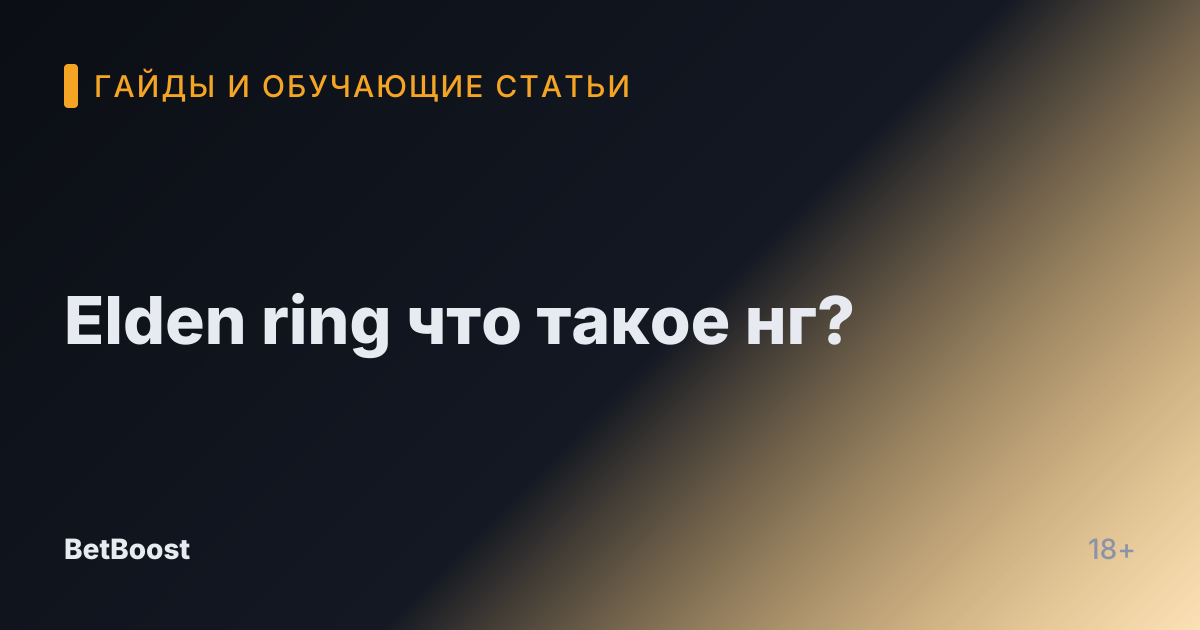 Elden ring что такое нг?